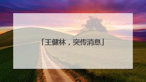 王健林，突传消息