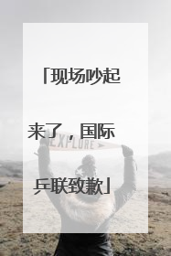 现场吵起来了，国际乒联致歉