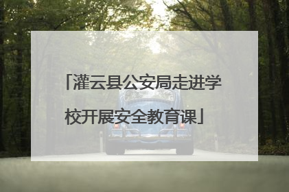 灌云县公安局走进学校开展安全教育课