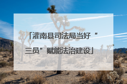 灌南县司法局当好“三员”赋能法治建设