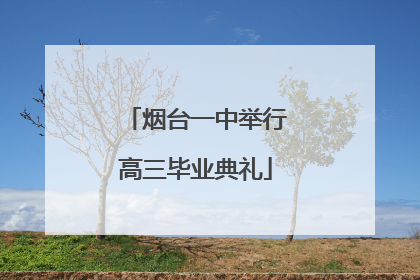 烟台一中举行高三毕业典礼
