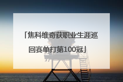 焦科维奇获职业生涯巡回赛单打第100冠