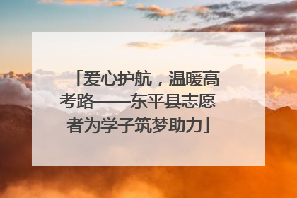 爱心护航，温暖高考路——东平县志愿者为学子筑梦助力