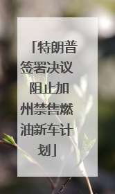 特朗普签署决议 阻止加州禁售燃油新车计划