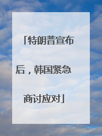 特朗普宣布后，韩国紧急商讨应对