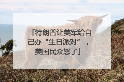 特朗普让美军给自己办“生日派对”，美国民众怒了