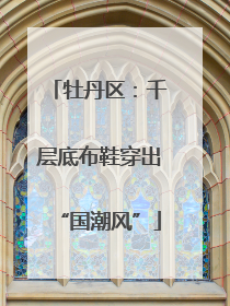 牡丹区：千层底布鞋穿出“国潮风”