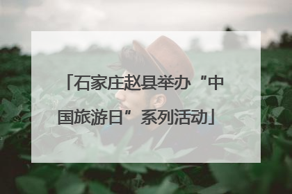 石家庄赵县举办“中国旅游日”系列活动