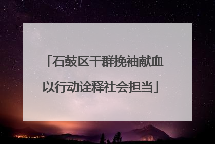 石鼓区干群挽袖献血 以行动诠释社会担当