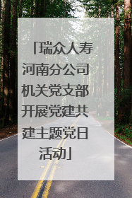 瑞众人寿河南分公司机关党支部开展党建共建主题党日活动