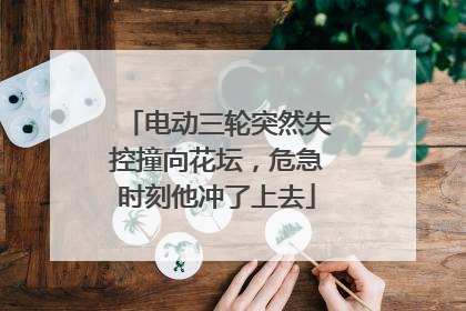 电动三轮突然失控撞向花坛，危急时刻他冲了上去