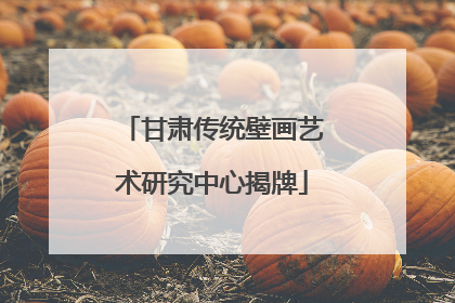 甘肃传统壁画艺术研究中心揭牌