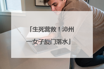 生死营救！漳州一女子厦门落水