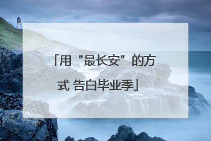 用“最长安”的方式 告白毕业季