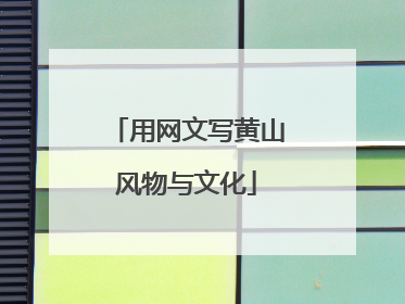 用网文写黄山风物与文化