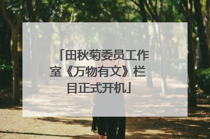 田秋菊委员工作室《万物有文》栏目正式开机