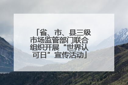 省、市、县三级市场监管部门联合组织开展“世界认可日”宣传活动