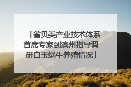 省贝类产业技术体系首席专家到滨州指导调研白玉蜗牛养殖情况