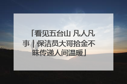 看见五台山 凡人凡事｜保洁员大哥拾金不昧传递人间温暖