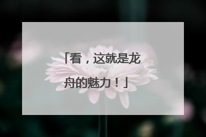 看，这就是龙舟的魅力！