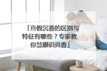 真假沉香的区别与特征有哪些？专家教你慧眼识真香