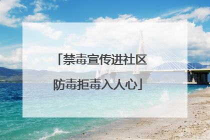 禁毒宣传进社区 防毒拒毒入人心