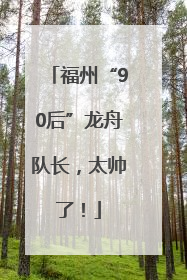 福州“90后”龙舟队长，太帅了！