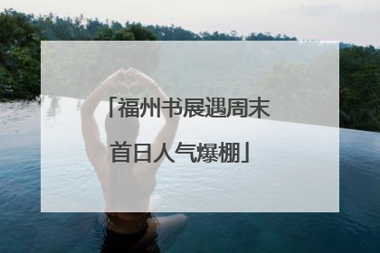 福州书展遇周末 首日人气爆棚