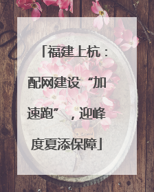 福建上杭：配网建设“加速跑”，迎峰度夏添保障