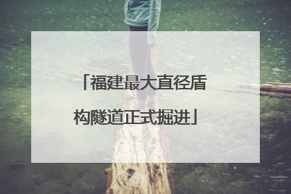福建最大直径盾构隧道正式掘进