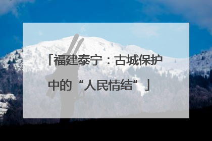 福建泰宁：古城保护中的“人民情结”