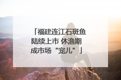 福建连江石斑鱼陆续上市 休渔期成市场“宠儿”