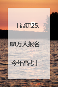 福建25.88万人报名今年高考