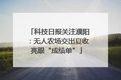 科技日报关注濮阳：无人农场交出夏收亮眼“成绩单”