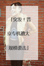 突发！普京专机遭大规模袭击