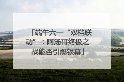 端午六一“双档联动”：阿汤哥终极之战能否引爆银幕