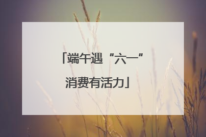 端午遇“六一” 消费有活力