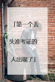 第一个丢失准考证的人出现了