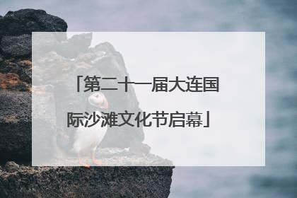 第二十一届大连国际沙滩文化节启幕