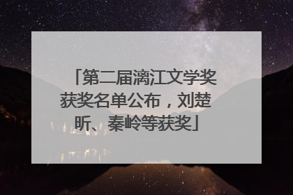 第二届漓江文学奖获奖名单公布，刘楚昕、秦岭等获奖