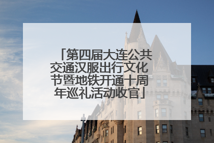 第四届大连公共交通汉服出行文化节暨地铁开通十周年巡礼活动收官