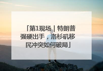 第1现场｜特朗普强硬出手，洛杉矶移民冲突如何破局