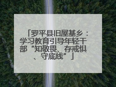 罗平县旧屋基乡：学习教育引导年轻干部“知敬畏、存戒惧、守底线”