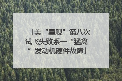 美“星舰”第八次试飞失败系一“猛禽”发动机硬件故障