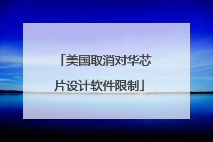 美国取消对华芯片设计软件限制