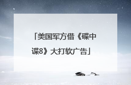 美国军方借《碟中谍8》大打软广告