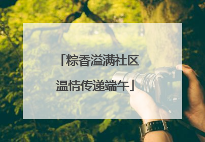 粽香溢满社区 温情传递端午