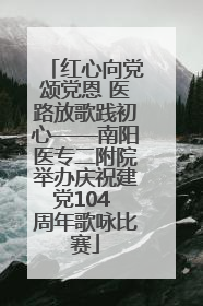 红心向党颂党恩 医路放歌践初心——南阳医专二附院举办庆祝建党104 周年歌咏比赛