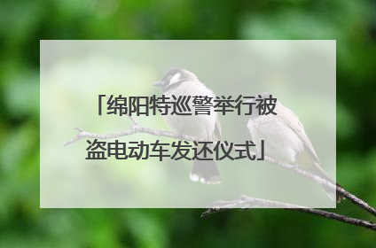 绵阳特巡警举行被盗电动车发还仪式