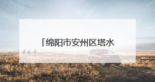 绵阳市安州区塔水镇第一小学开展端午劳动实践活动